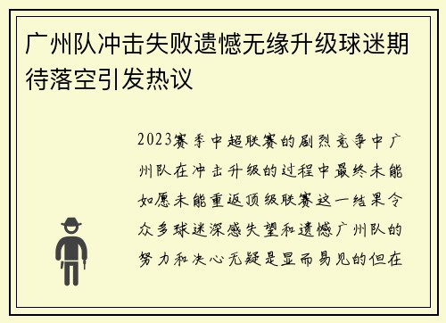 广州队冲击失败遗憾无缘升级球迷期待落空引发热议 广州队冲击失败遗憾无缘升级球迷期待落空引发热议