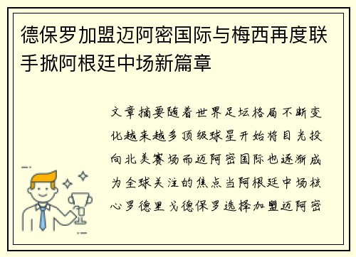 德保罗加盟迈阿密国际与梅西再度联手掀阿根廷中场新篇章 德保罗加盟迈阿密国际与梅西再度联手掀阿根廷中场新篇章