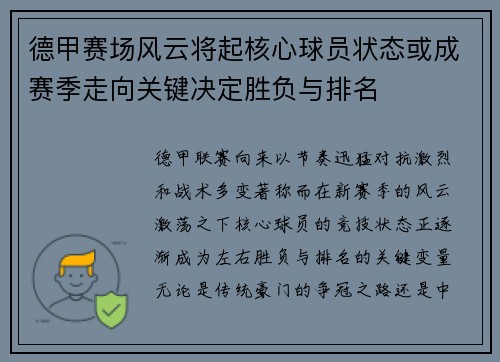 德甲赛场风云将起核心球员状态或成赛季走向关键决定胜负与排名 德甲赛场风云将起核心球员状态或成赛季走向关键决定胜负与排名