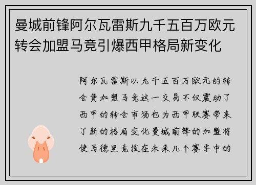 曼城前锋阿尔瓦雷斯九千五百万欧元转会加盟马竞引爆西甲格局新变化