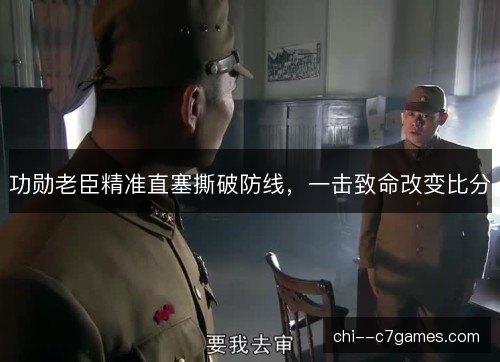 功勋老臣精准直塞撕破防线，一击致命改变比分